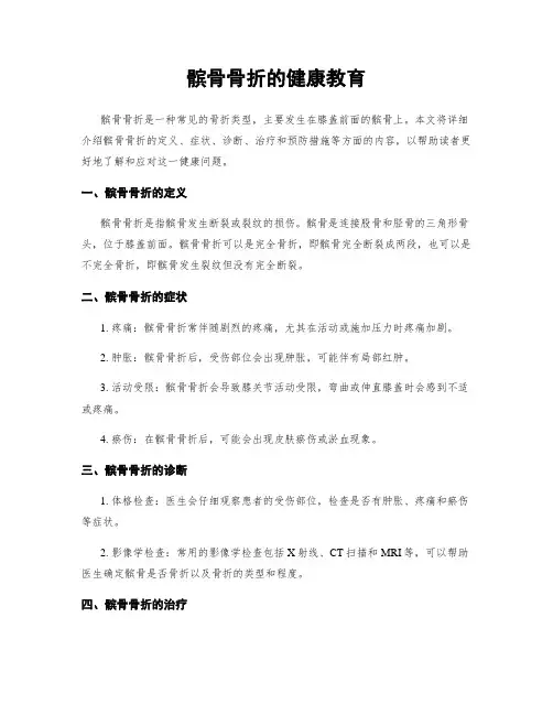髌骨骨折的健康教育