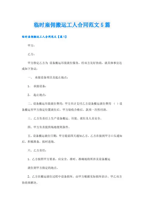 临时雇佣搬运工人合同范文5篇