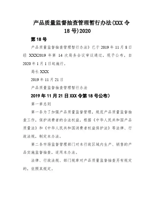产品质量监督抽查管理暂行办法(XXX令18号)2020