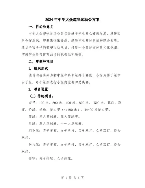 2024年中学大众趣味运动会方案