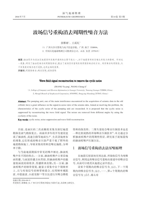 波场信号重构消去周期性噪音方法