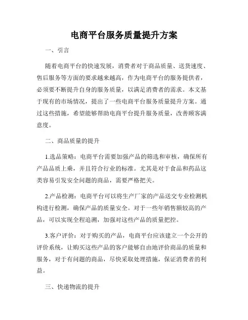 电商平台服务质量提升方案
