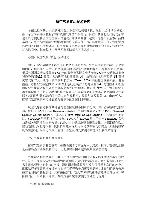 航空气象雷达技术研究