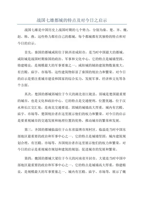 战国七雄都城的特点及对今日之启示