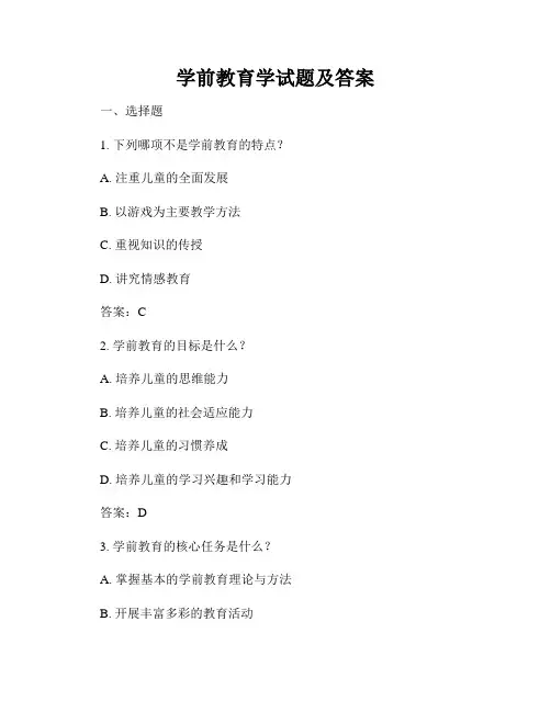 学前教育学试题及答案
