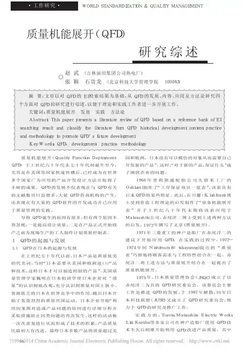 质量机能展开_QFD_研究综述