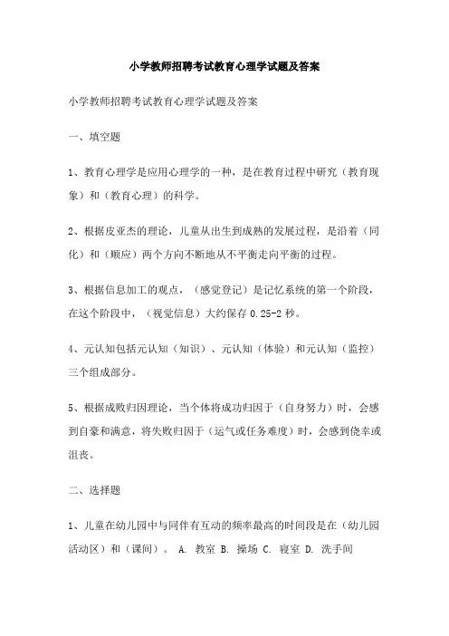 小学教师招聘考试教育心理学试题及答案