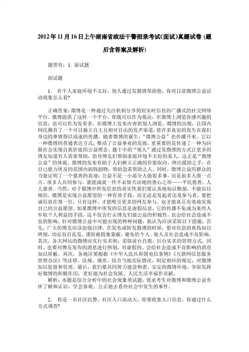 2012年11月16日上午湖南省政法干警招录考试(面试)真题试卷(题后含