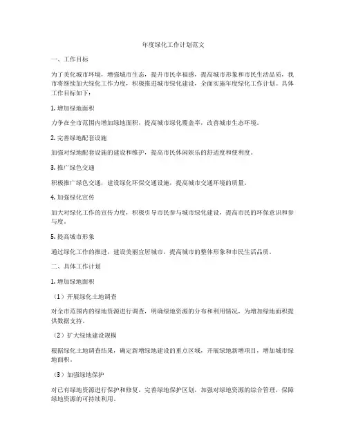 年度绿化工作计划范文