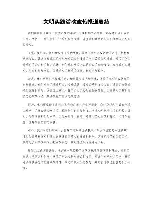 文明实践活动宣传报道总结