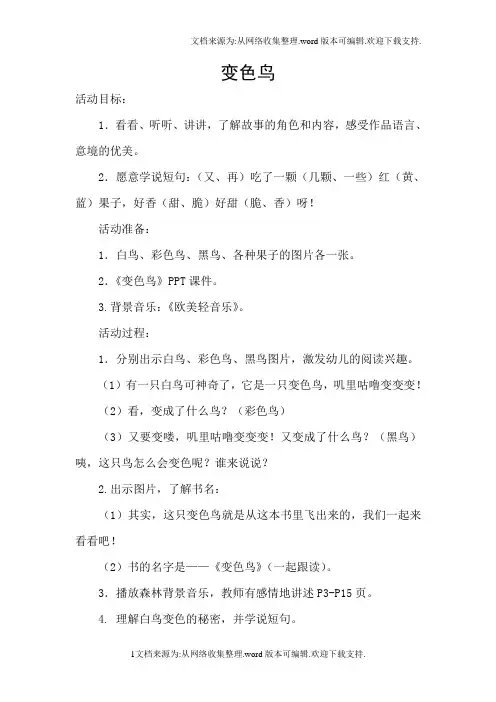 绘本变色鸟教案