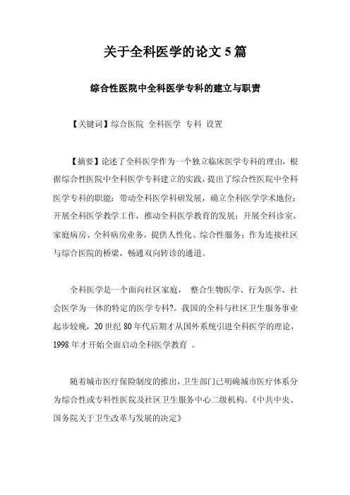 关于全科医学的论文5篇