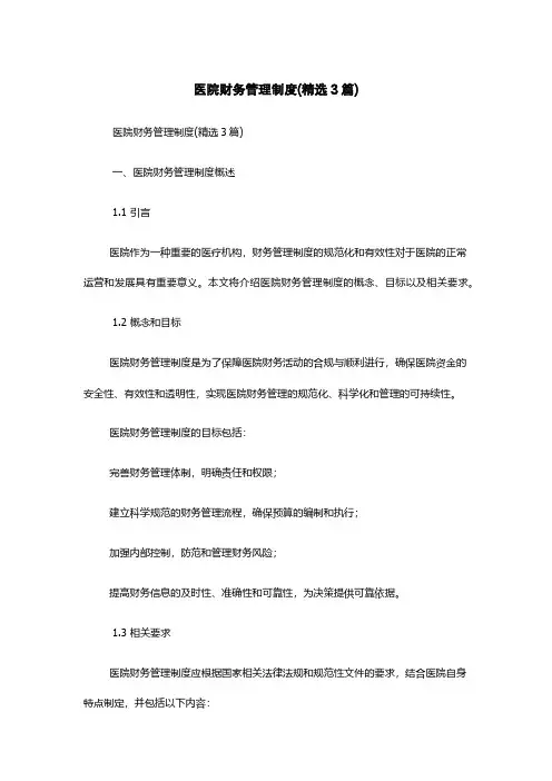 医院财务管理制度(精选3篇)