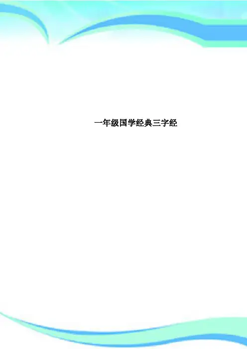 一年级国学经典三字经