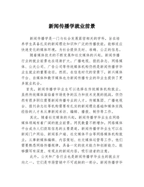 新闻传播学就业前景