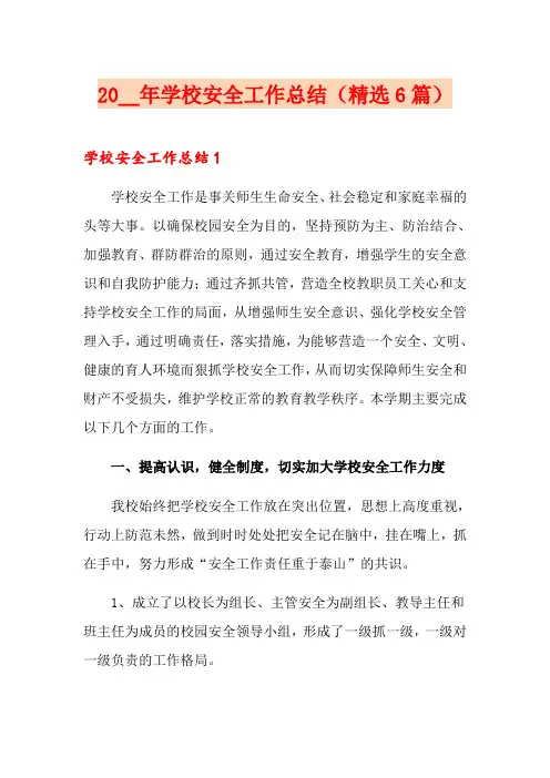 2020年学校安全工作总结(精选6篇)