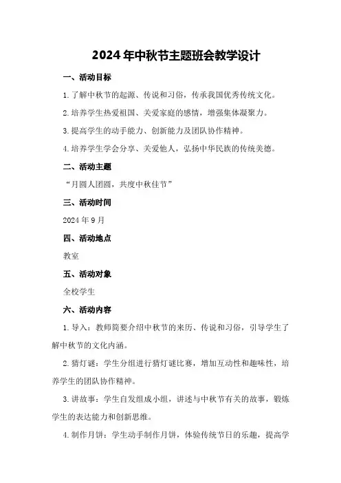 2024年中秋节主题班会教学设计