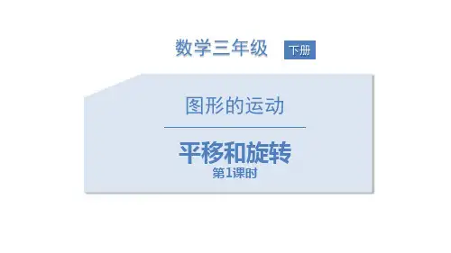 人教版 平移和旋转 图形的运动PPT课件(第1课时)