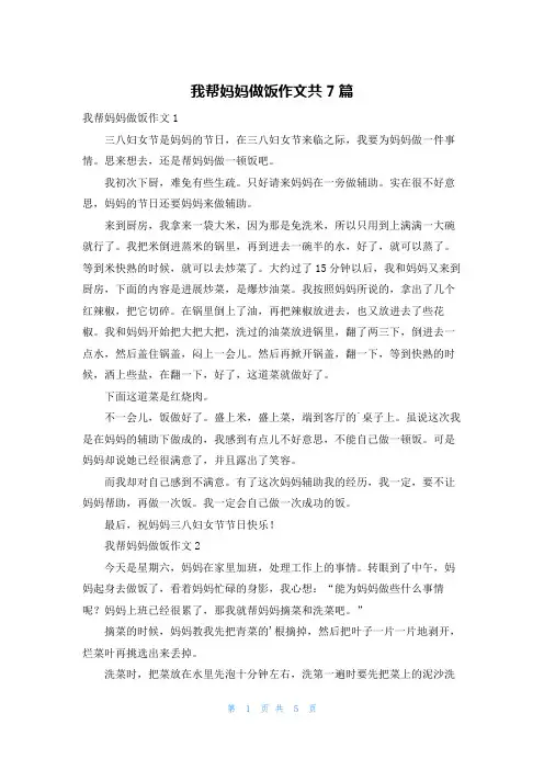 我帮妈妈做饭作文共7篇