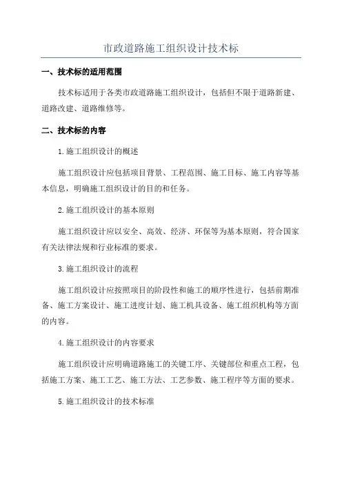市政道路施工组织设计技术标