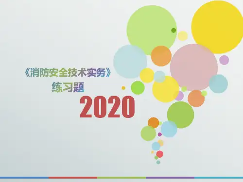 2020年福建省《消防安全技术实务》测试题(第904套)