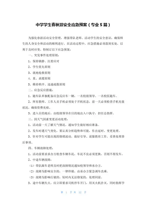 中学学生春秋游安全应急预案(专业5篇)