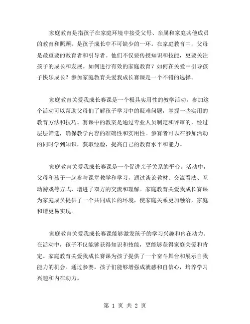 家庭教育关爱我成长赛课教案