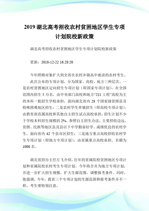 湖北高考招收农村贫困地区学生专项计划院校新政策.doc