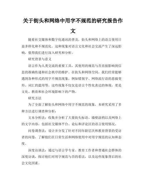 关于街头和网络中用字不规范的研究报告作文