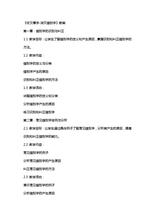 《咬文嚼字-消灭错别字》教案