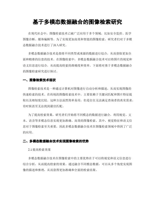 基于多模态数据融合的图像检索研究