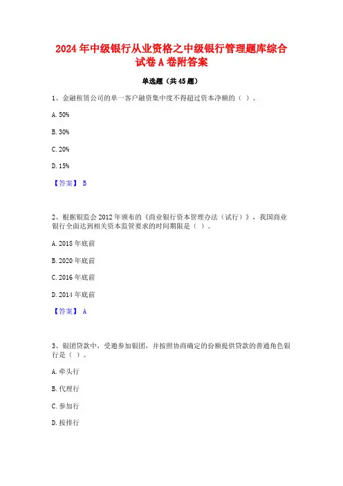 2024年中级银行从业资格之中级银行管理题库综合试卷A卷附答案