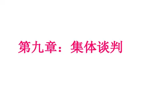 企业劳动关系管理课程第九章：集体谈判