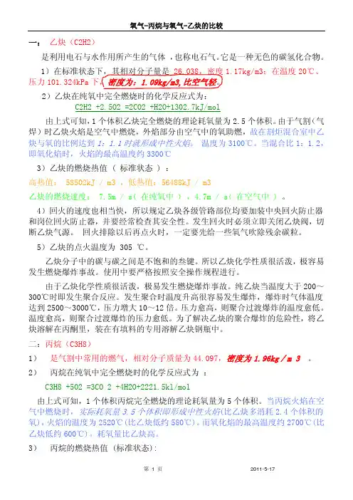 丙烷与乙炔的相关比较