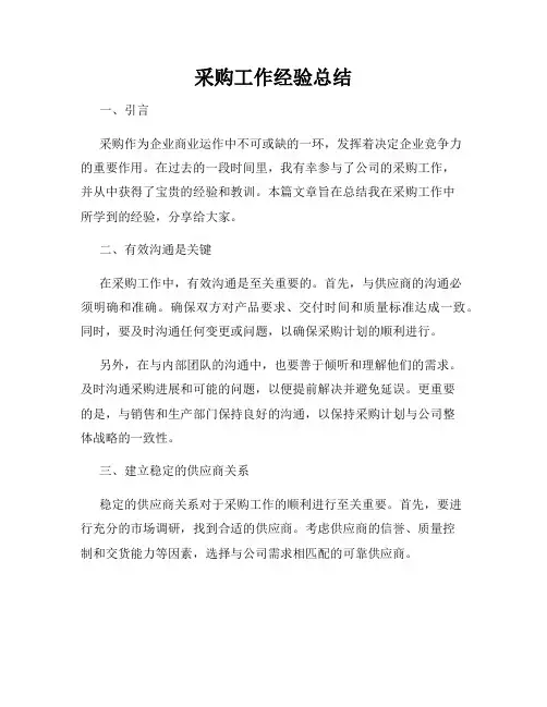 采购工作经验总结