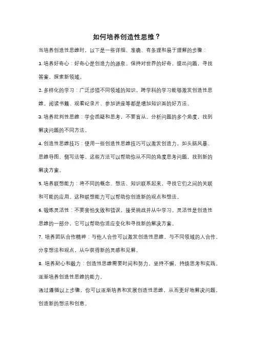 如何培养创造性思维？