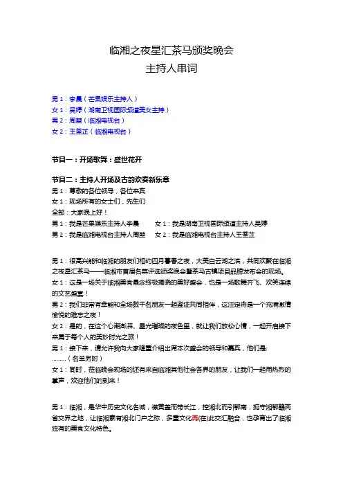 20210421临湘之夜星汇茶马颁奖晚会主持人串词(初定版)(1)(1)(1)