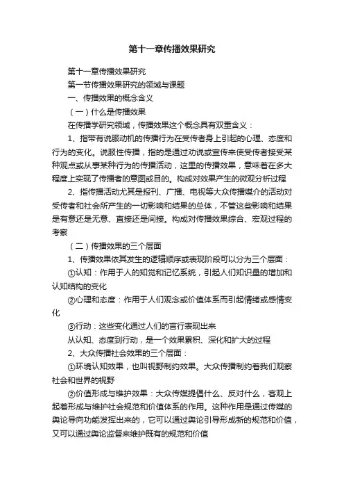 第十一章传播效果研究