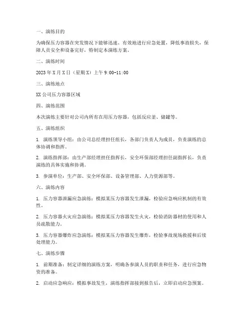 压力容器应急预案演练方案范文