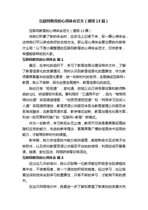 互联网教育的心得体会范文（通用13篇）