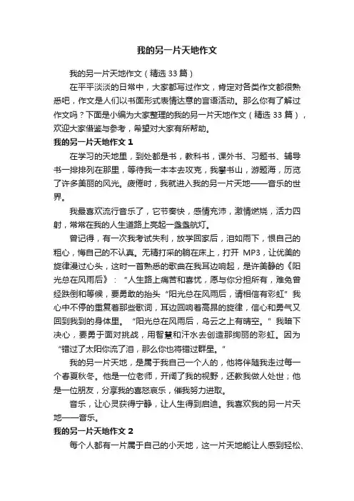 我的另一片天地作文