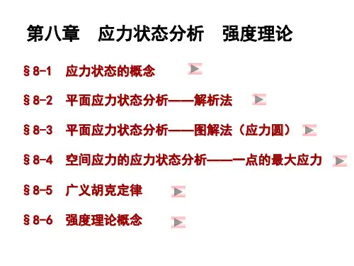 材料力学应力状态分析