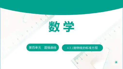 4.3.1抛物线的标准方程 课件(共14张PPT)