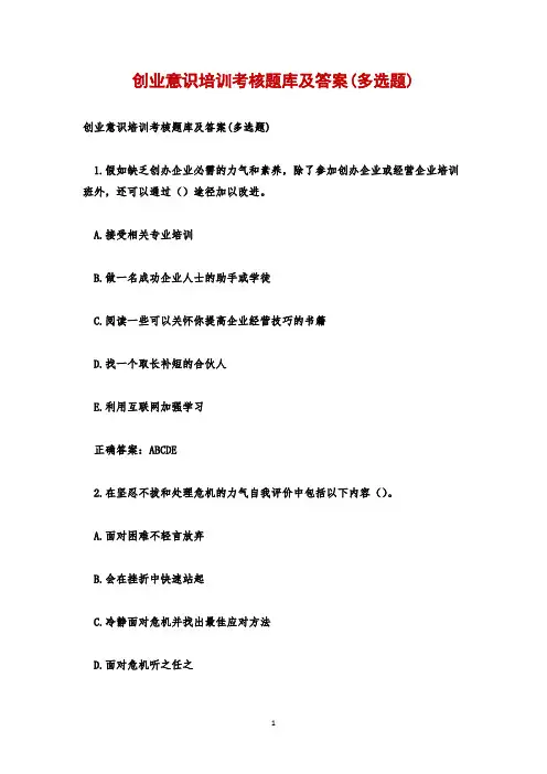 创业意识培训考核题库及答案(多选题)