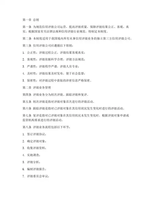 信用评级公司管理制度