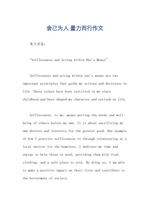 舍己为人 量力而行作文