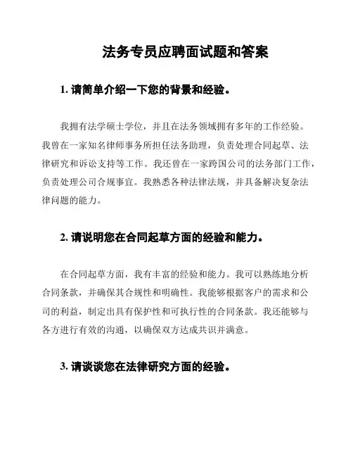 法务专员应聘面试题和答案