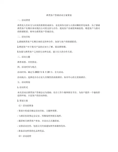 酒类客户答谢活动方案策划