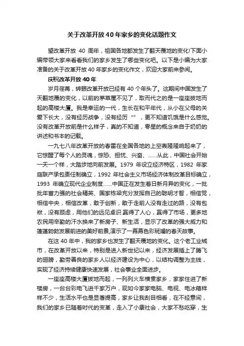 关于改革开放40年家乡的变化话题作文