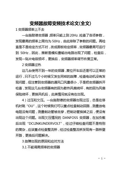 变频器故障变频技术论文(全文)